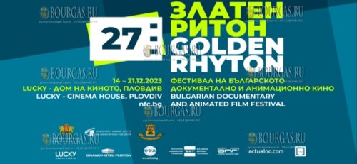 Фестиваль Golden Rhyton возвращается в Пловдив