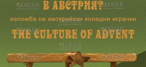 В Бургасе пройдет выставка - Как празднуют Рождество в Австрии