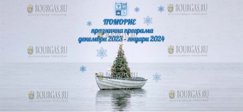 В Поморие стартует рождественско-новогодняя программа
