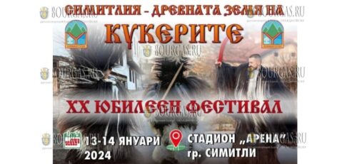 20-й юбилейный фестиваль Симитлия – Древната земя на кукерите - Симитлия – древняя земля кукеров»