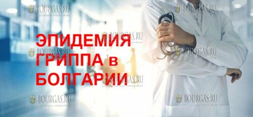 эпидемия гриппа в Болгарии