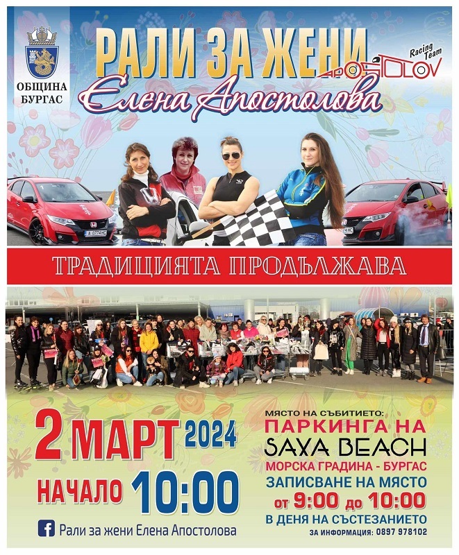 27 ралли в Бургасе 2 марта 2024 года