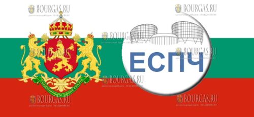 Европейский суд по правам человека - Болгария