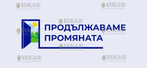 партия Продолжение перемен - ПП - Продължаваме промяната