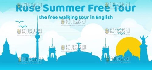 бесплатные пешеходные экскурсии по Русе - Ruse Summer Free Tour