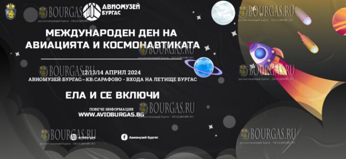 Бургасский музей авиации отметит Международный день космонавтики