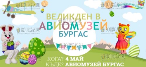 Музей авиации в Бургасе приглашает детей