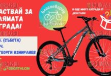 Веломарш в Благоеграде