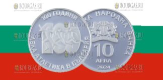 10 левов Болгарии - монета 10 левов 100 лет легкой атлетики в Болгарии