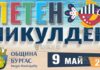 9 мая 2024 год - в Бургасе на Летний Никулден