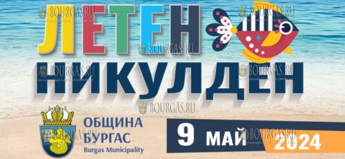 9 мая 2024 год - в Бургасе на Летний Никулден