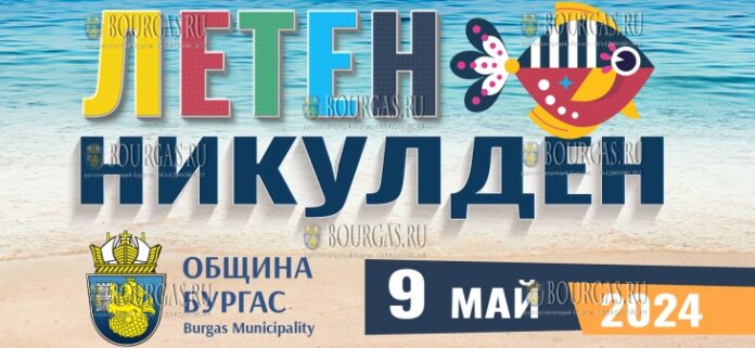 9 мая 2024 год - в Бургасе на Летний Никулден