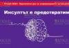 В Болгарии отмечают Европейский день распространения информации об инсульте