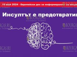 В Болгарии отмечают Европейский день распространения информации об инсульте