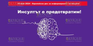 В Болгарии отмечают Европейский день распространения информации об инсульте