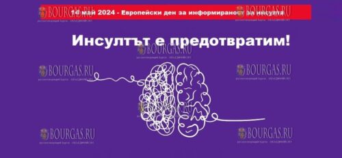 В Болгарии отмечают Европейский день распространения информации об инсульте