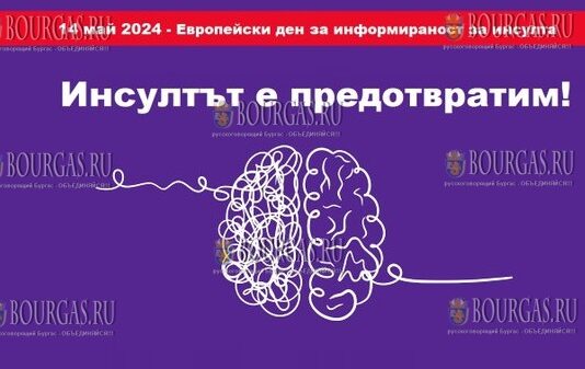 В Болгарии отмечают Европейский день распространения информации об инсульте