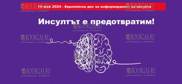 В Болгарии отмечают Европейский день распространения информации об инсульте