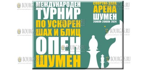 В Шумен пройдет на самый крупный шахматный турнир в Болгарии