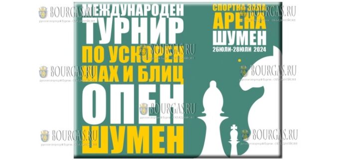 В Шумен пройдет на самый крупный шахматный турнир в Болгарии