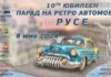 10-й Парад ретро-автомобилей в Русе
