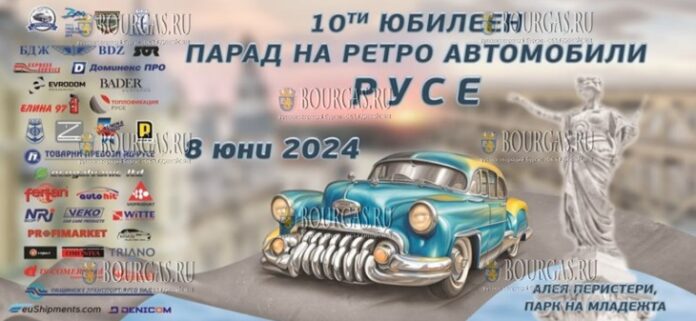 10-й Парад ретро-автомобилей в Русе
