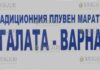 Марафон Галата-Варна