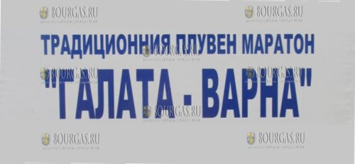 Марафон Галата-Варна