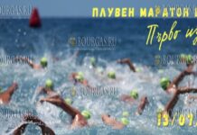 Первый плавательный марафон пройдет в Царево