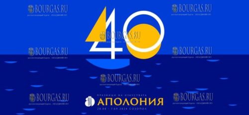 40 фестиваль «Аполлония» стартует в Созополе