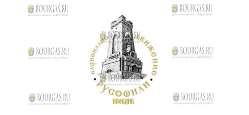национального движения Русофилы в Пловдиве