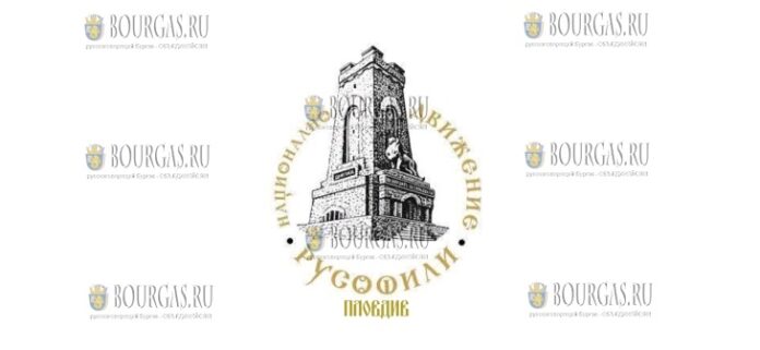 национального движения Русофилы в Пловдиве