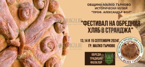 с 13 по 15 сентября 2024 года фестиваль ритуального хлеба пройдет в Болгарии