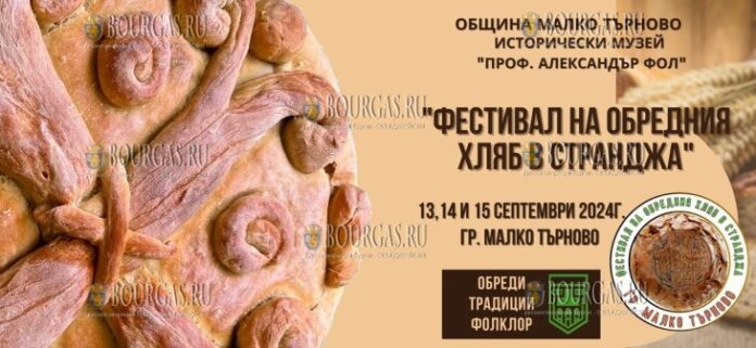 с 13 по 15 сентября 2024 года фестиваль ритуального хлеба пройдет в Болгарии