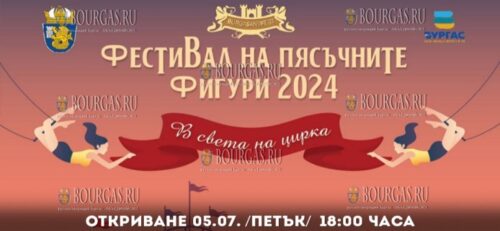 в Бургасе откроется традиционный для этого времени года, 17-й по счету фестиваль песчаных фигур