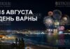 15 августа - День Варны