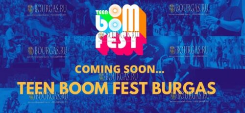 Фестиваль TEEN BOOM FEST в Бургасе
