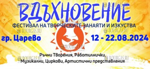 Фестиваль творческих ремесел и искусства Вдъхновение - стартует в Царево