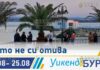 лето в Бургасе еще не закончилось