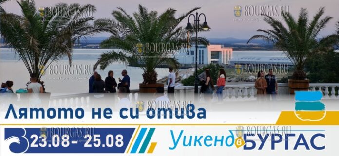 лето в Бургасе еще не закончилось