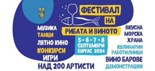 В Бургасе пройдет очередной Фестиваль рыбы и вина