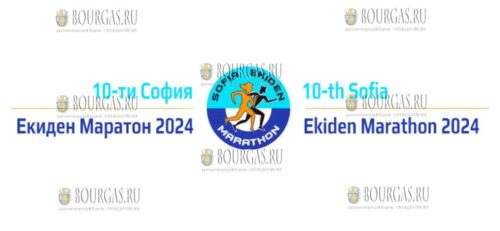 10 юбилейный Софийский Экиденский марафон 2024 года