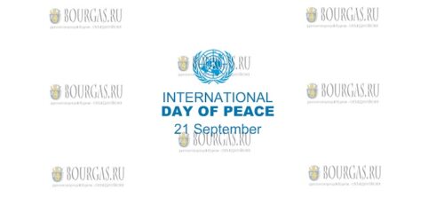 21-го сентября, в Болгарии празднуют Международный день мира