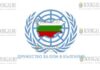 Болгария и ООН
