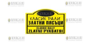 В Болгарии стартует классическое ралли ЗОЛОТЫЕ ПЕСКИ