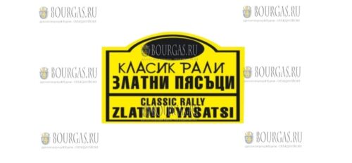 В Болгарии стартует классическое ралли ЗОЛОТЫЕ ПЕСКИ