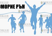 В Поморие прошел марафон Поморие рън