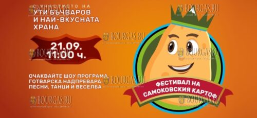 В Самокове пройдет Фестиваль картофеля