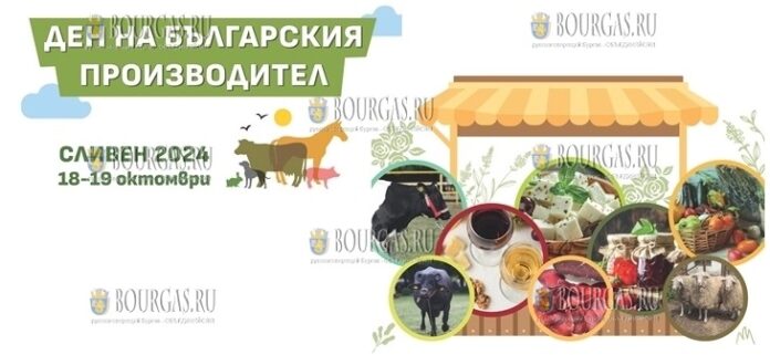 День болгарского производителя пройдет в Сливене