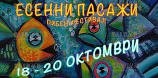 Есенни пасажи -2024 - рыбный фестиваль стартует в Несебре